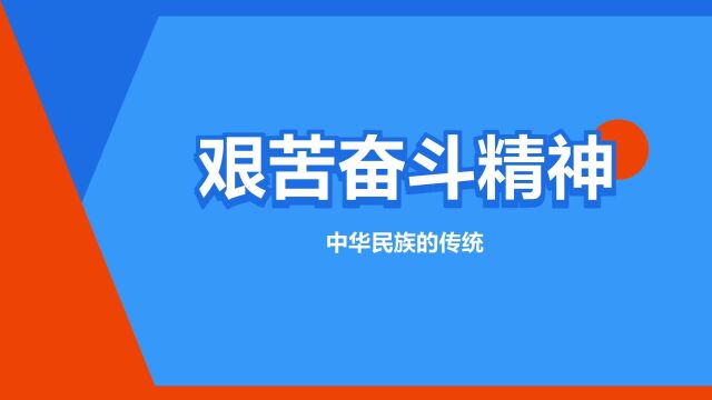 “艰苦奋斗精神”是什么意思?