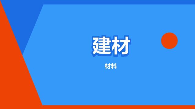 “建材”是什么意思?