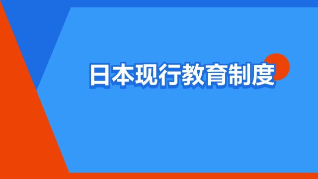 “日本现行教育制度”是什么意思?