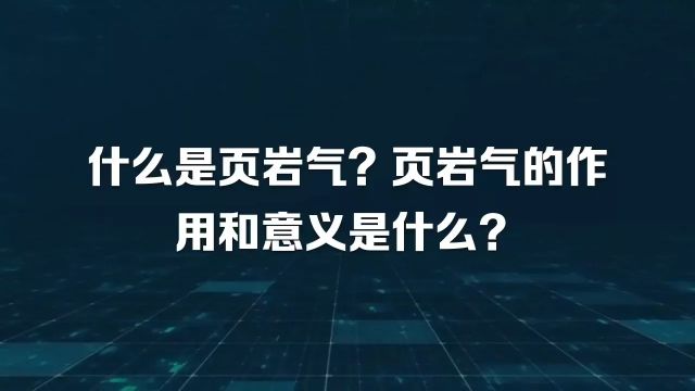 什么是页岩气?页岩气的作用和意义是什么?