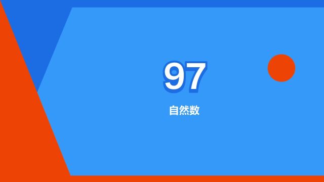 “97”是什么意思?