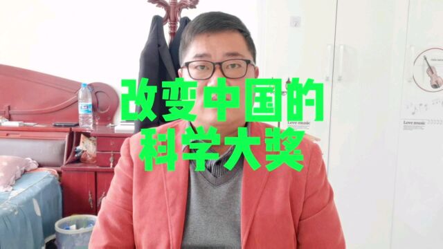 改变中国的科学大奖