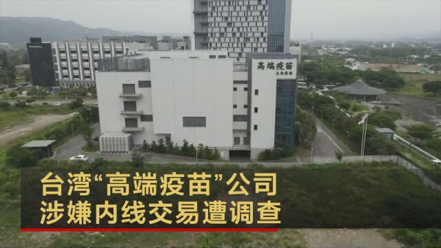 台湾“高端疫苗”公司涉嫌内线交易遭调查