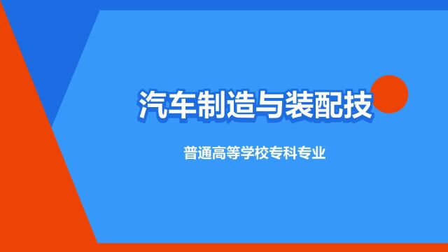 “汽车制造与装配技术”是什么意思?