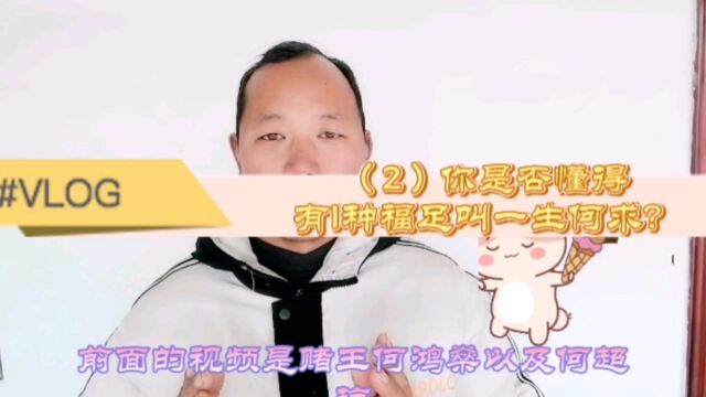 (2)你是否懂得有1种福足叫一生何求?