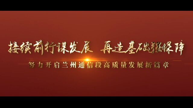 兰州通信段2022(第一版)