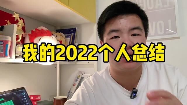 我的2022个人总结,今年总算是没迟到!#年度总结 #本地生活