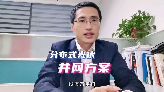 分布式光伏项目高压并网、低压并网方案探讨