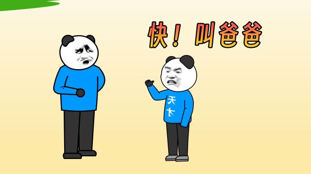 快呀!叫爸爸!