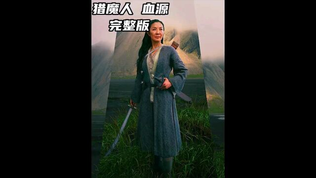 杨紫琼主演的网飞最新奇幻大作,猎魔人的起源故事,致敬被DC血坑的大超!