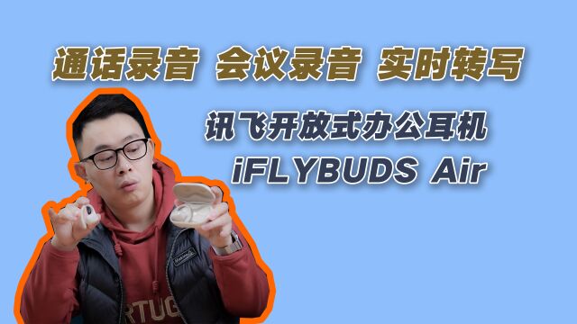 讯飞开放式办公耳机iFLYBUDS Air:通话会议录音+实时转写转译