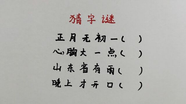 猜字谜:正月无初一,心胸大一点,山东省有雨,晚上才开口?