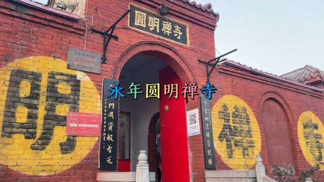 河北省邯郸市永年区圆明禅寺