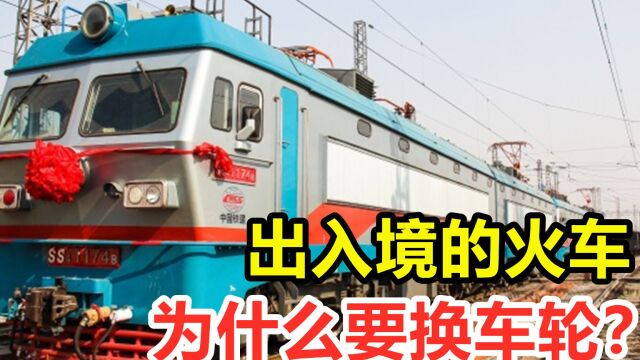 火车标准轨距是怎么制定的?出入境的火车,为什么要换车轮?