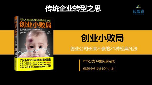 创业小败局04:传统企业转型之思