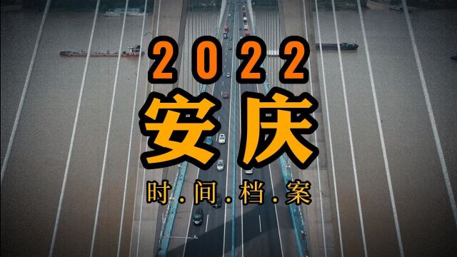 2022年安庆发生了什么? #安庆 #人文 #城市记忆 #2022再见2023你好