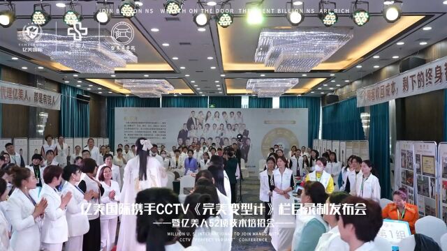 亿美国际携手CCTV完美变型计,创始人邢馨予赋能中