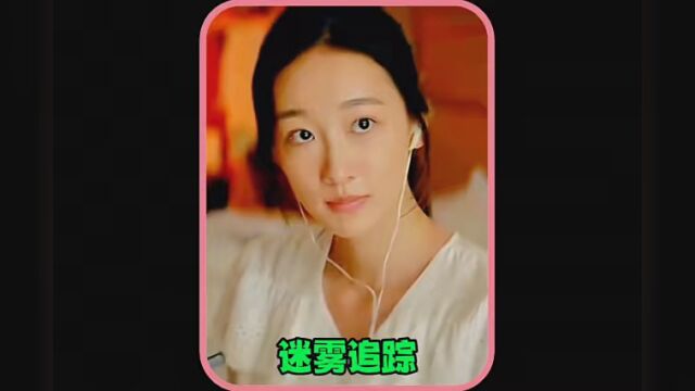 #迷雾追踪 #影视解说 难道长得美也是一种错吗?