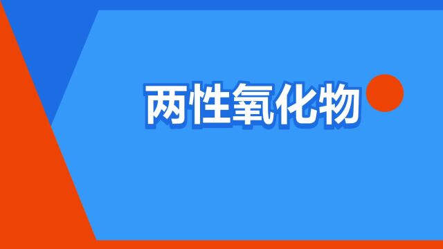 “两性氧化物”是什么意思?