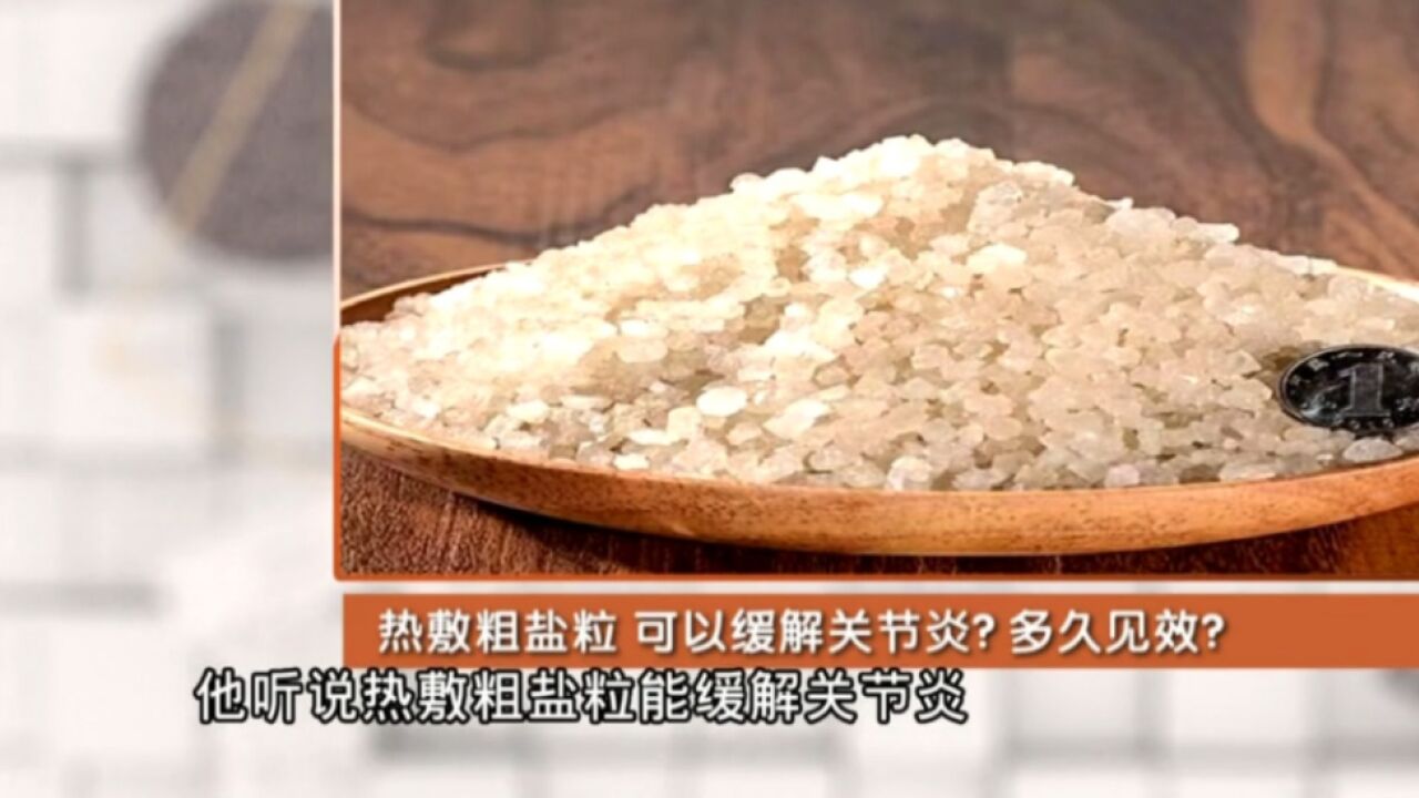 热敷粗盐粒,可以缓解关节炎吗?多久能见效?