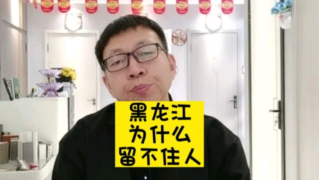 黑龙江为什么留不住人