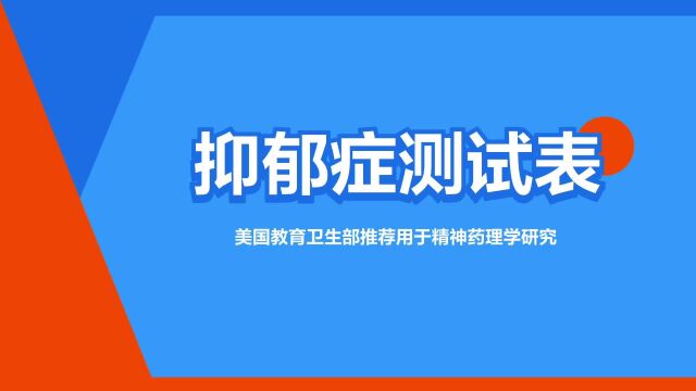 “抑郁症测试表”是什么意思?