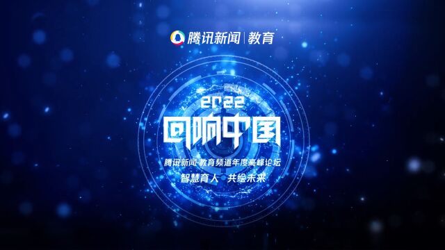 说客英语创始人吉登高受邀参加2022“回响中国”腾讯教育年度高峰论坛专访