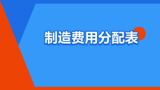 “制造费用分配表”是什么意思?