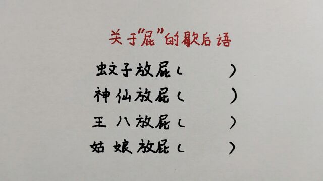 关于“屁”的歇后语,你会几个?真是太有意思了