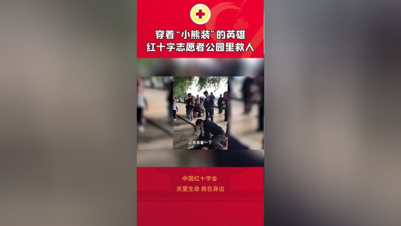 穿着“小熊装”的英雄 红十字志愿者公园里救人