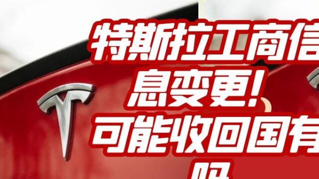 特斯拉工商信息变更!可能收回国有吗?