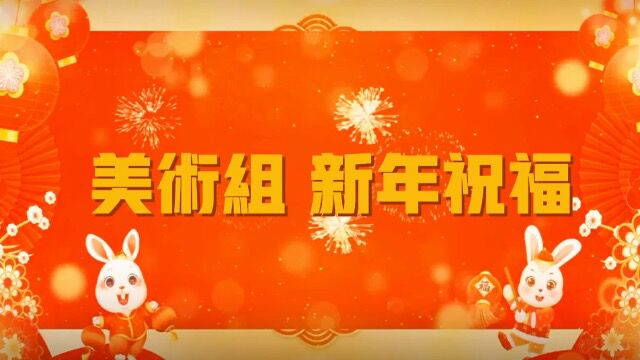 兔年美术组新年祝福