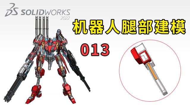 第13期挑战从0开始完成Solidworks机器人腿部特征扫描