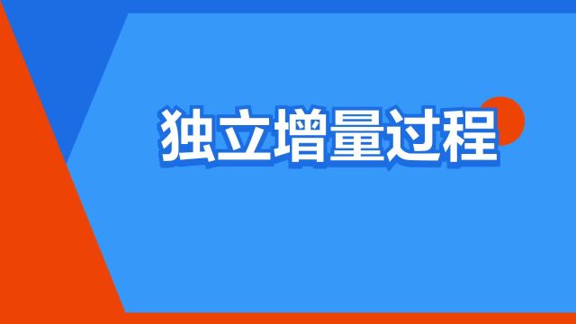 “独立增量过程”是什么意思?