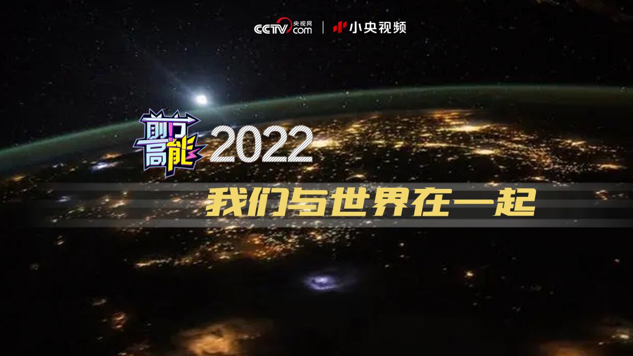 前方高能2022 我们与世界在一起