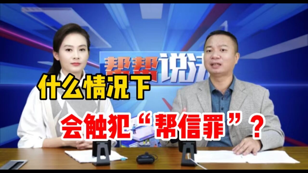 什么样的情况下,会触犯“帮信罪”?