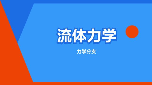 “流体力学”是什么意思?