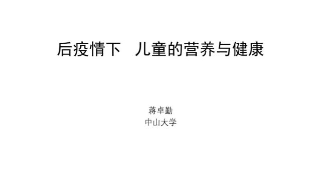 蒋卓勤丨后疫情下,儿童的营养与健康