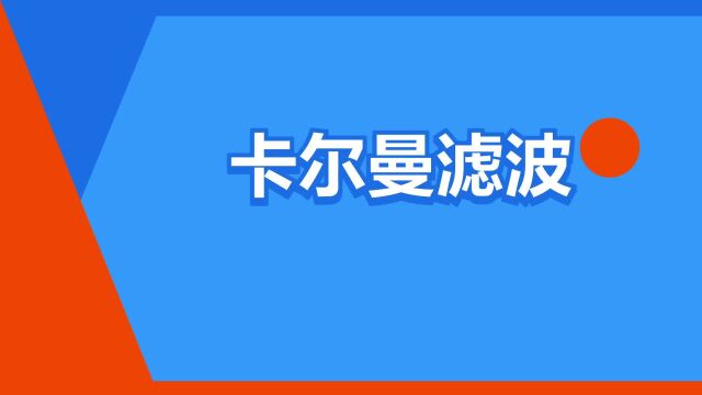 “卡尔曼滤波”是什么意思?