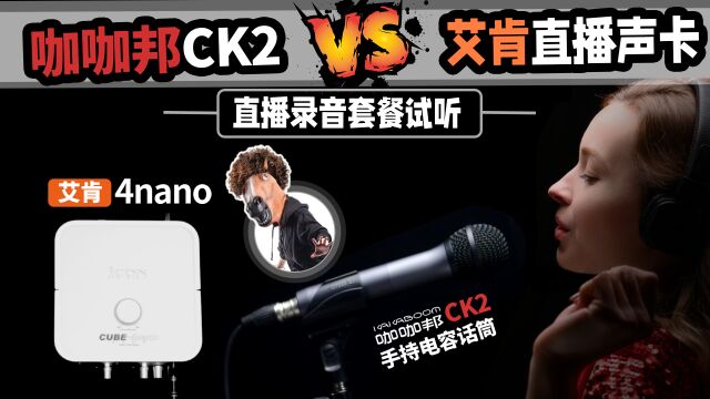 咖咖邦CK2手持电容话筒 搭配 艾肯声卡 PK实录试听 直播录音机架调试 愤怒的调音师 测评 有声书