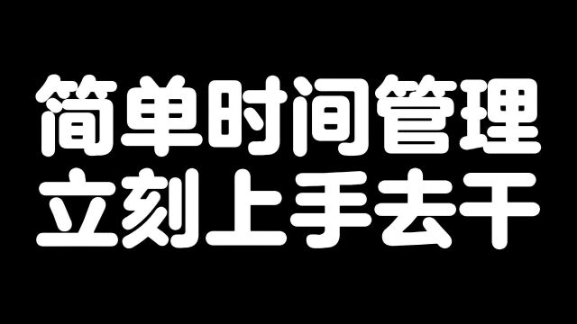 简单时间管理立刻上手去做