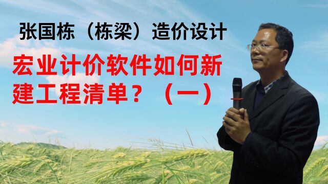 张国栋(栋梁)造价设计:宏业计价软件如何新建工程清单?(一)