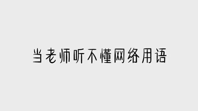 #当老师听不懂网络用语 #改字抱歉 我拖更一下,应该没人注意吧?这位贝贝给我我打了三天的卡才那啥的 有请我们的美女: 列: