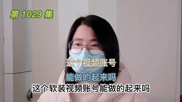 1029 这个视频账号能做的起来吗