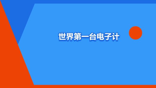 “世界第一台电子计算机问世”是什么意思?