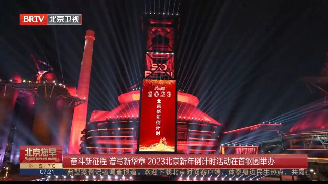 你好2023!2023北京新年倒计时活动在首钢园举办