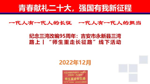 纪念三湾改编95周年:吉安市永新县三湾路上丨“师生重走长征路”线下活动