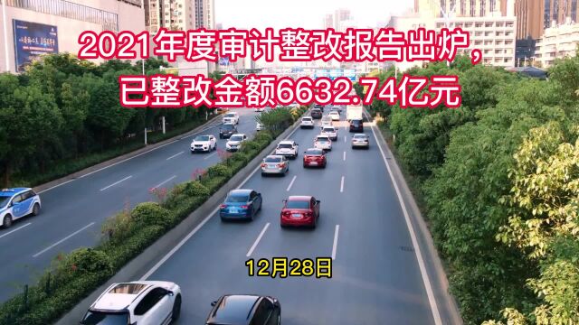 2021年度审计整改报告出炉,已整改金额6632.74亿元