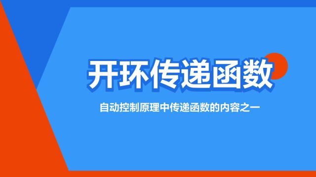 “开环传递函数”是什么意思?