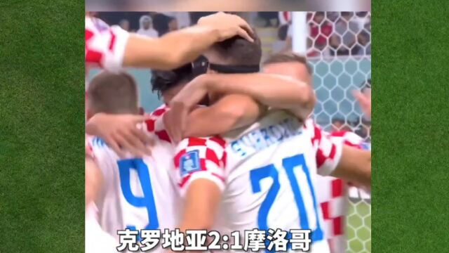 2022年世界杯克罗地亚2比1战胜摩洛哥获得季军